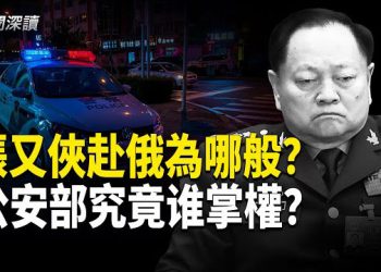 【新聞深讀】張又俠再赴莫斯科談合作為哪般；王小洪又不務正業 公安部部長成虛銜？ 主播：婉兒 