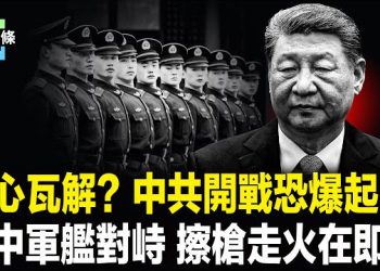 【今日頭條】北京想收場？喉舌急煞車 中共遭曝軍心崩裂，台海開戰或爆叛變，美中硬碰硬　火線隨時引爆 主播：張恩