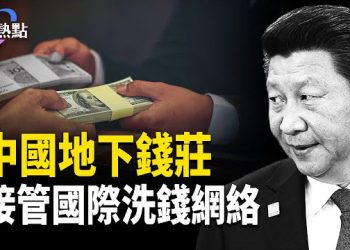 【財經熱點】幫習近平非洲大撒幣，大鑊！中國地下錢莊接管國際洗錢網絡 主播：Tracy
