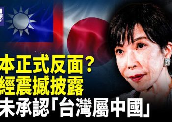 【熱點觀察】台灣問題激化美日中三方博弈 日本從未承認台灣 中共陷外交危機   