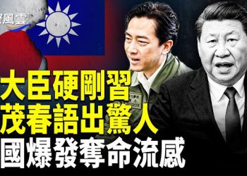 【國際風雲】中日對決習打退堂鼓？余茂春炸裂補刀；比新冠還要命 中國爆發奪命流感；微博炸號引全網加入，于靈魂抖出中共全國大劫殺計劃