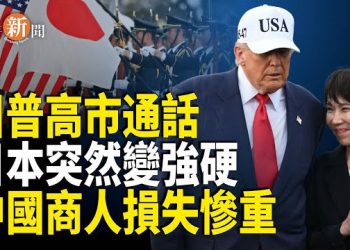 【即時新聞】重磅！日本認定「台灣有事」為國家立場！中共氣炸！高市拒見李強「連傳譯人員都沒有帶」 中國商人在日本損失慘重