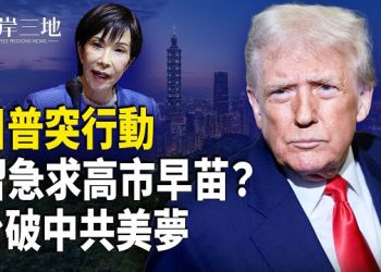 【兩岸三地】習突求高市早苗 原來中共後院起火？川普出手 台灣封中南海後門