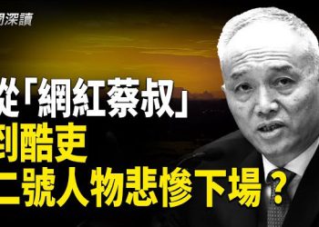 【新聞深讀】蔡奇神秘消失11天後復出：中南海權力風暴的前奏？ 主播：婉兒 