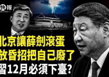 【北美快報】「大阪戰狼」遭清算！美日韓台四方同步亮劍；台日空域遭突襲！日本戰機急升空爆對峙；軍方先擒蔡奇？要習走不過12月