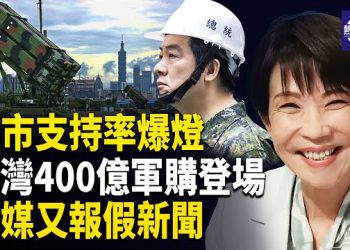 【熱點觀察】台灣議題被國際化 中共施壓日本落空 川普未給任何讓步 高市支持率飆升 北京顏面盡失 主播：紫珊     