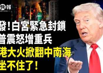 【北美快報】華府出大事！白宮附近開戰？美首都進入半戒嚴；香港世紀大火是人禍？美特使淪俄特工？俄烏談判曝重大丑聞