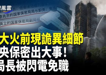 【國際風雲】震動中南海！64絕密被洩！習震怒？2保密局長遭撤；港大火前現詭異細節；神秘人指路擴散朦朧案