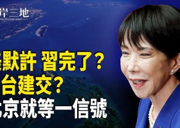 【兩岸三地】川普洩北京消息 習只剩戰爭一條路？日台建交？中國人逃回家