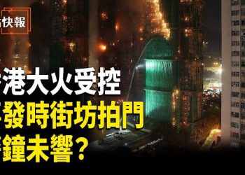 【熱點快報】香港宏福苑住宅樓五級大火慘劇 至少36人罹難 或成香港主權移交以來最大災難之一