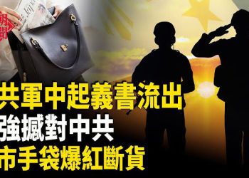 【紅朝秘聞】高市手提皮革包一夜斷貨 38軍軍長抗命受審 菲南海硬氣抗共 感恩節感恩師尊 主播：麗雯                       