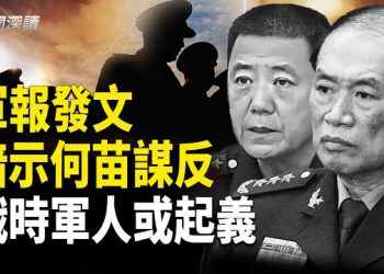 【新聞深讀】何衛東苗華罪行堪比徐郭 意味著什麼？中共遭曝下層軍心不穩 開戰或引發起義 主播：郭婷 