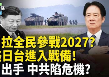 【今日頭條】決戰2027？賴清德打造台式「金穹」啟動「國安兩大行動」迎戰！日給中共致命一擊？中國芯片陷危機 主播：張恩
