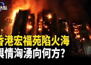【財經熱點】香港宏福苑陷火海！火警「由頭到尾無響過」？潘焯鴻10封投訴信沉大海，宏福苑當災？ 主播：麗雯