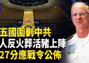 【熱點觀察】美海軍27分應戰令曝光 15國圍堵中共 反抗潮大爆發 火葬抗議 活豬上前線 主播：紫珊     