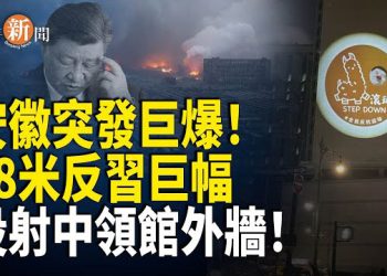 【即時新聞】2公里外玻璃全被震碎！中共通報延遲20小時 仍不敢提及關鍵一事！「草泥馬＋習近平」巨幅影像直射中領館外牆 北京全程噤聲！