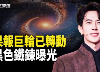 【新聞深讀】于朦朧：果報巨輪已經轉動 把黑色鐵鍊拉出來曝光 主播：郭婷