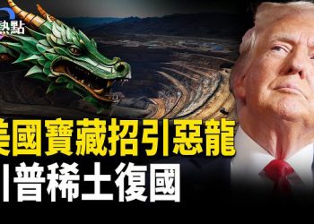 【財經熱點】美國寶藏招引貪婪惡龍 | 1995致命出售，稀土磁鐵產業脆斷，川普組五洲聯盟奪礦重生 主播：麗雯
