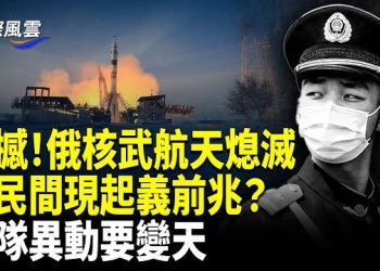 【國際風雲】倒退後蘇聯時代?俄核武與載人航天同時震撼炸飛;中共軍隊驚悚異動,中國民間現起義前兆;貪腐風暴來襲!傳澤連斯基要撤離烏克蘭