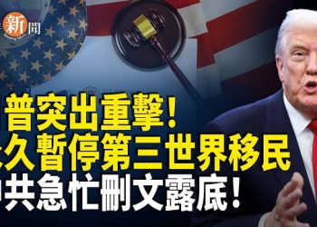 【即時新聞】白宮槍擊令川普震怒！美國簽證新措施令中共倉皇刪文 自打嘴巴！香港宏福苑火警造成128人罹難 背後真相令人震驚