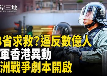 【兩岸三地】香港大火後 中共軍隊開始了！預言中國分裂 開始兌現？歐洲大戰劇本曝光