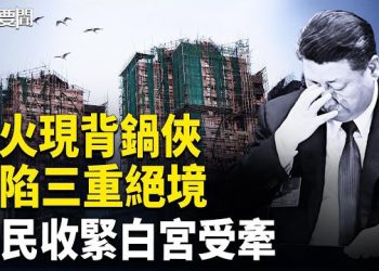 【每日要聞】香港宏福苑大火罹難人數升至128！中共國防部為何第一時間出面表態？川普突宣布暫停所有「第三世界國家」移民！主播：張明 