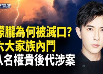 【新聞深讀】案件被壓制的真正原因 特殊渠道爆料：八名權貴後代涉案 主播：婉兒