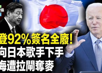 【今日頭條】川普宣佈拜登自動簽名即日作廢 日本歌手上海演出突遭中斷震驚世界！北京用俄烏戰換歐洲承認一中？ 主播：張恩
