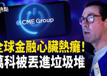 【財經熱點】西芒杜首船中共鐵礦滯港 | 全球金融心臟熱癱！ | 萬科被標普丟進垃圾堆. 主播：婉兒