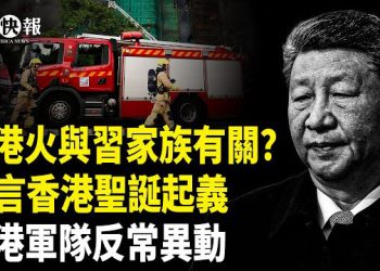 【北美快報】北京坐不住了！香港大火黑洞真相驚人，粵港澳天降異象！11月預言應驗 ；川普怒了！19國移民遭大封禁  主播：張明