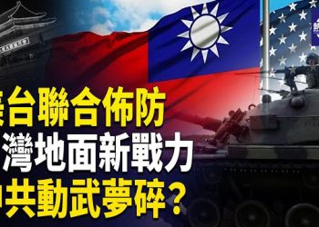 【熱點觀察】美軍精準出擊 中共動武夢碎 台灣美製坦克營正式成軍 主播：麗雯    