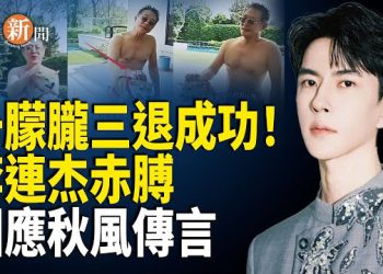 【即時新聞】于朦朧完成三退 全球退黨中心破例特批；李連杰赤膊澄清謠言 回應移植秋風心臟傳聞