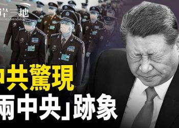 【兩岸三地】兩大事件揭露中共內部分裂成「兩個中央」；局勢翻轉！中國年輕世代直呼「時代落幕」主播：張明
