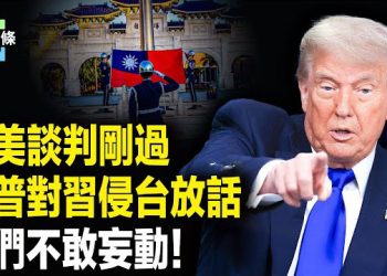 【今日頭條】侵台成中共夢魘 川普語出驚人！中美談判川普被耍？美財長打臉造謠者；英國驚現持刀傷人，11人受傷；台女驟逝疑雲，驚傳黃明志遭逮捕