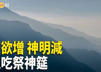 【輕鬆一刻】人欲增 神明減；存善心 做善事；鬼吃祭神的筵席