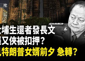 【兩岸三地】習陷三重絕境 北京罕見慌亂；大埔人憶驚魂兩小時；川普停火進或退？兩枚震撼彈引爆