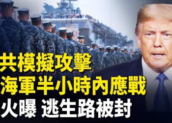 【紅朝秘聞】若台海危機 美軍應戰 劉德華說中大火黑幕 日藝人演唱會遭禁 獨自登台唱完被讚 主播：麗雯    