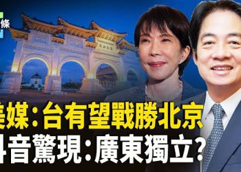 【今日頭條】親共國逆轉挺台投美！日重量級議員：中共將自取滅絕！抖音出事了？中國多地鬧獨立