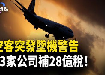 【財經熱點】中共個人所得稅飆27% | 習式倒查，一張稅單7.38億 | 突發墜機警告！空客召6000架A320 主播：婉兒