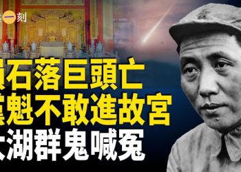 【輕鬆一刻】隕石雨後 呆望天空 最怕「天意」的黨魁毛澤東 一生不入故宮 不回延安 躲不過8341 神秘數字背後的故事 主播：婉兒