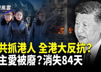 【國際風雲】習下令抓捕追責港人 港人怒火全面引爆！傳中共不悅 大閱兵後金正恩女兒就沒再露面？