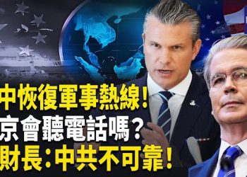 【熱點觀察】美中軍事熱線重啟！是緊張降溫還是另有企圖？美財長警告：別信北京！主播: 紫珊  