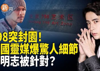 【即時新聞】河南驚現反共標語貼派出所門口；上海新華書店反了？798突封園！美靈媒爆于朦朧案驚人細節　黃明志被鎖定？