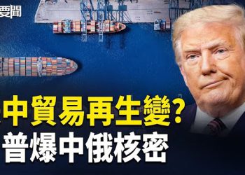 【每日要聞】美中聲明大不同 美：不再天真！因子女不願回國？中共9高官被免職 釋何訊號？中共連發台衛星照 主播：張明