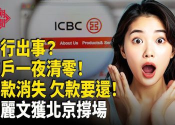 【紅朝秘聞】嚇壞：存戶沒了 但欠款還在 國台辦撐鄭麗文 于朦朧案動搖中國影視 喝南韓酒習尷尬 李在明暗藏後門玩笑 中共跨國鎮壓法輪功