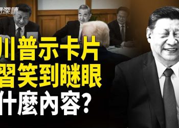 【新聞深讀】高市早苗外交手腕：分寸感與靈活性；川普卡片逗習大笑 內容三大猜測 主播：婉兒