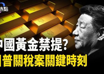 【財經熱點】黃金禁提，中共末日劇本？川普關稅案關鍵時刻：中共意外幫「解圍」 主播：Tracy 