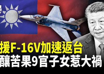 【熱點觀察】F-16V加速生產 美台防務合作加深 北京微博大會被于朦朧洗版 中共9省部級高官反逃運動新階段  