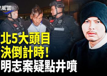 【國際風雲】緬北白家血債290億！5大頭目終極報應來了； 被中共做局？歌手黃明志被以“謀殺罪”調查 網曝疑點井噴