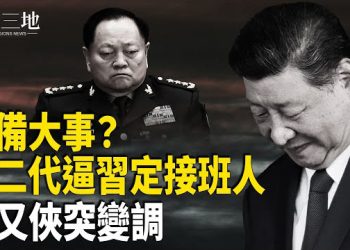 【兩岸三地】張又俠改口 紅二代逼習定接班 「下毒」傳聞熱傳